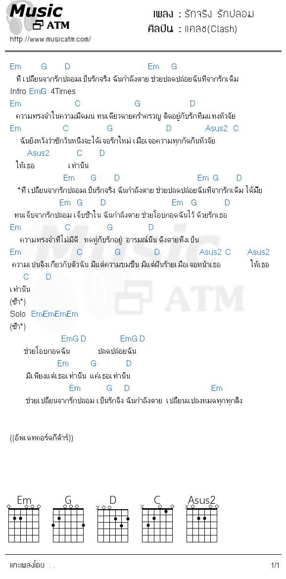 คอร์ดเพลง รักจริง รักปลอม