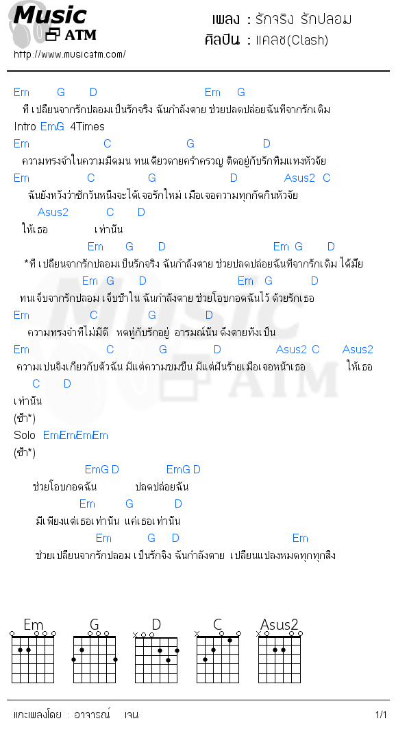 คอร์ดเพลง รักจริง รักปลอม