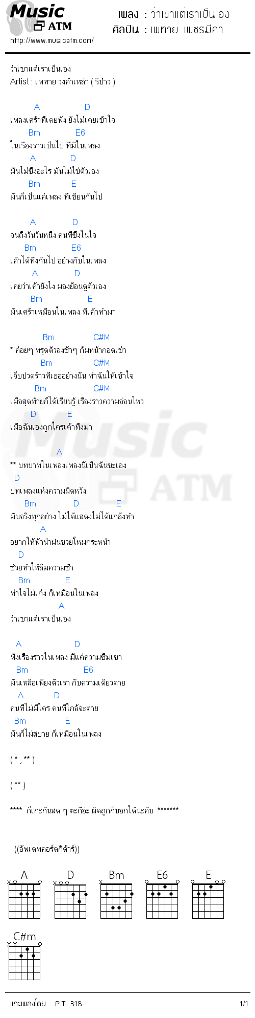 คอร์ดเพลง ว่าเขาแต่เราเป็นเอง
