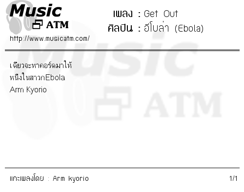 คอร์ดเพลง Get Out - อีโบล่า (Ebola) | คอร์ดเพลงใหม่