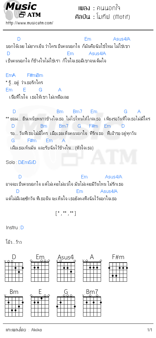 คอร์ดเพลง คนนอกใจ