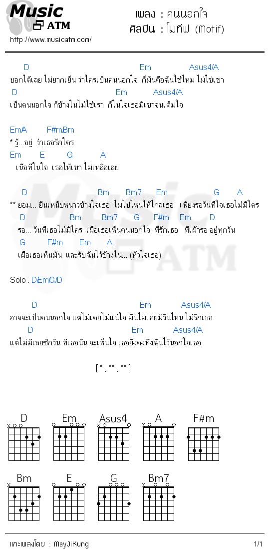 คอร์ดเพลง คนนอกใจ