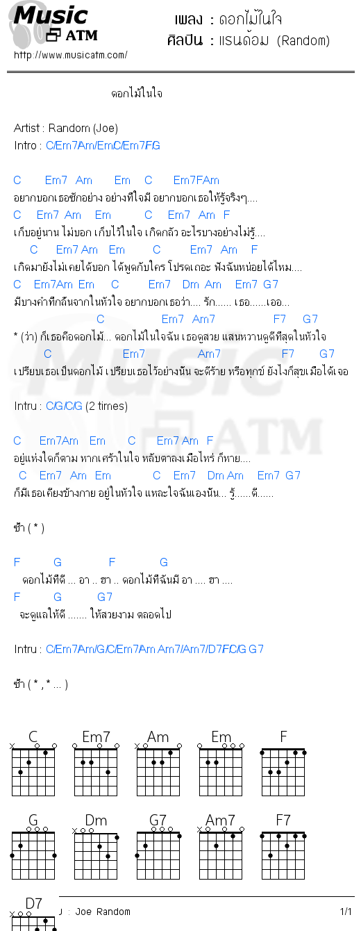 คอร์ดเพลง ดอกไม้ในใจ