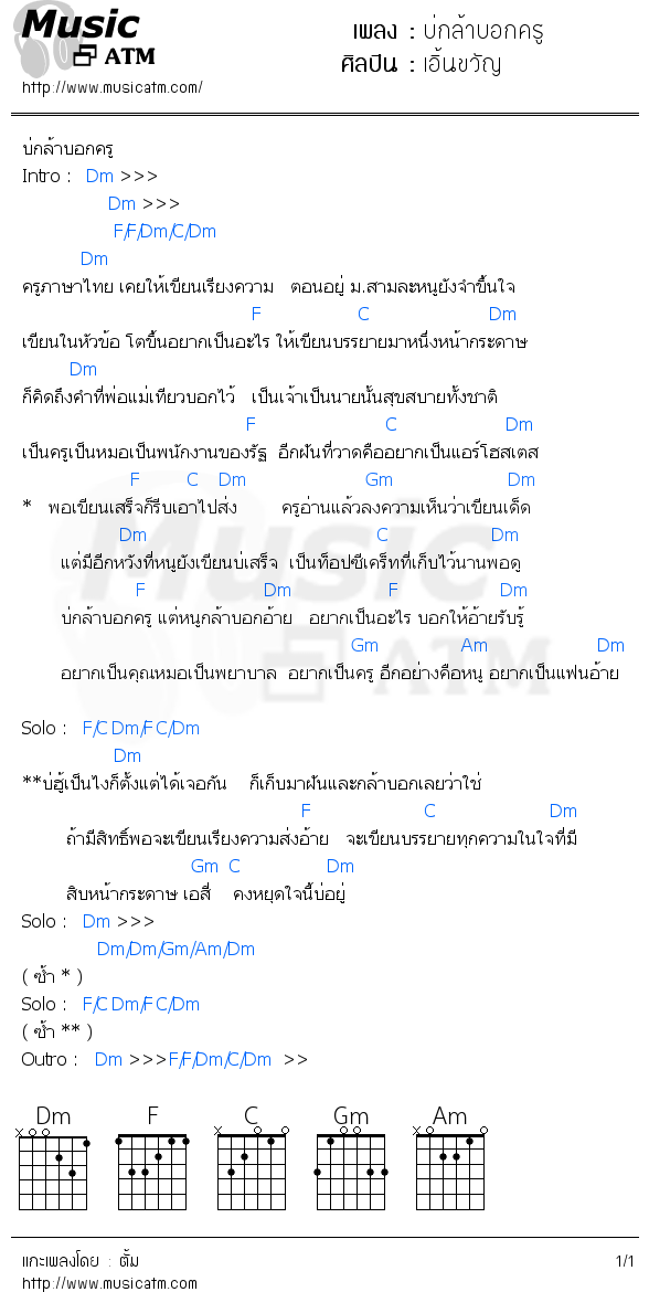 คอร์ดเพลง บ่กล้าบอกครู