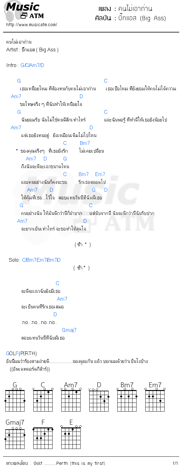 คอร์ดเพลง คนไม่เอาถ่าน