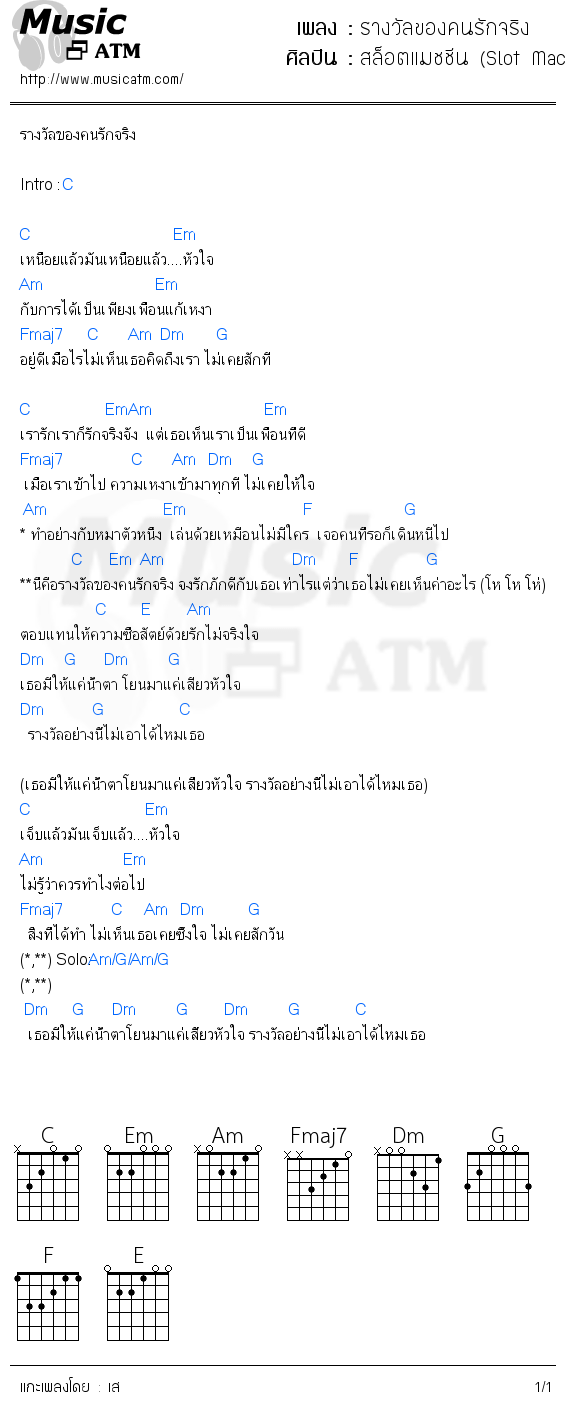 คอร์ดเพลง รางวัลของคนรักจริง - สล็อตแมชชีน (Slot Machine) | คอร์ดเพลงใหม่