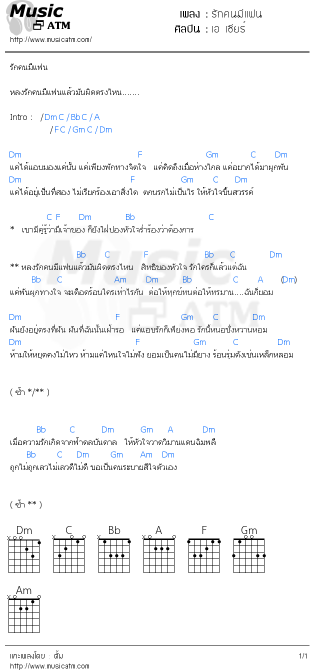 คอร์ดเพลง รักคนมีแฟน