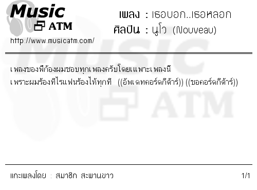 คอร์ดเพลง เธอบอก..เธอหลอก