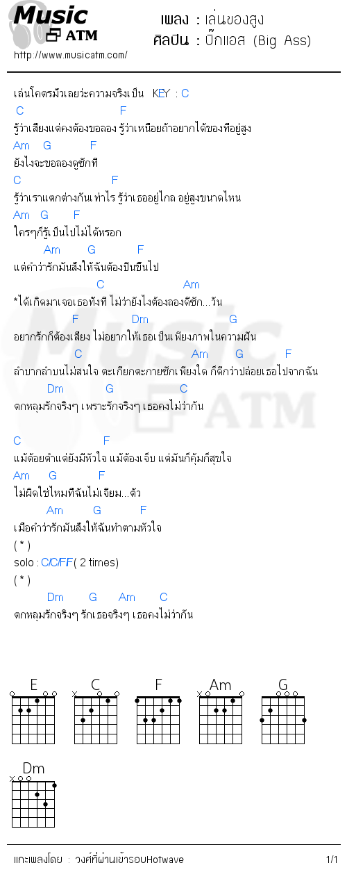 คอร์ดเพลง เล่นของสูง