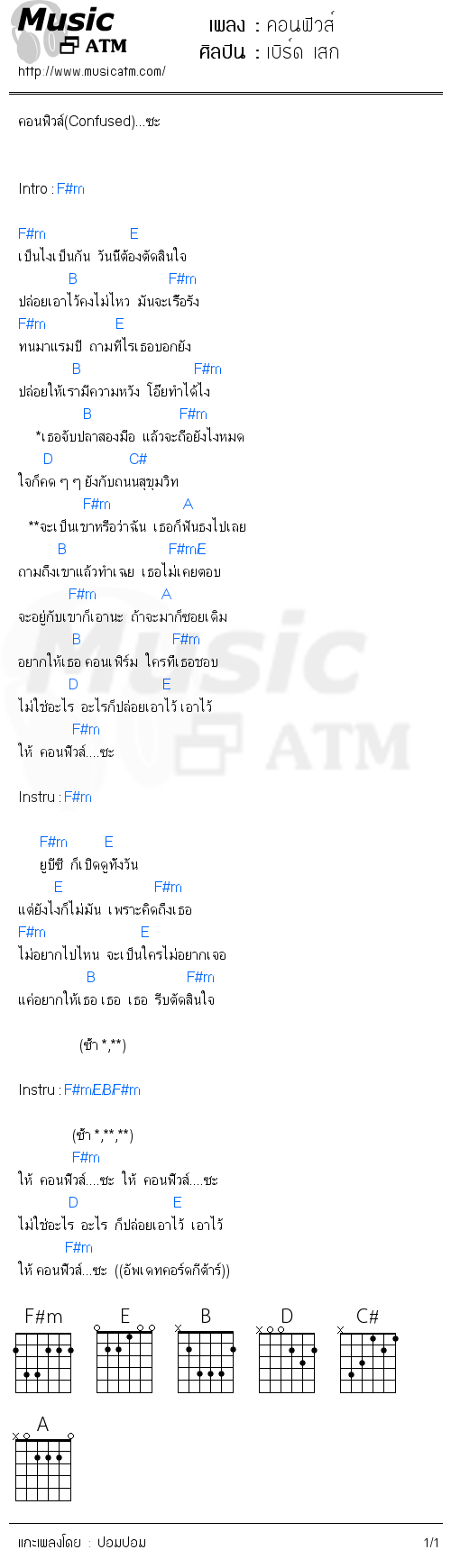 คอร์ดเพลง คอนฟิวส์ - เบิร์ด เสก | คอร์ดเพลงใหม่