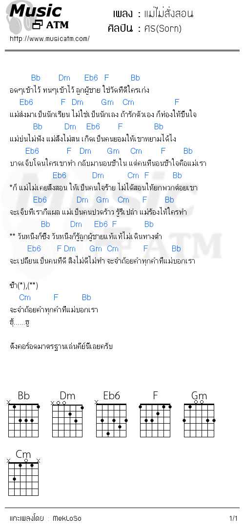 คอร์ดเพลง แม่ไม่สั่งสอน