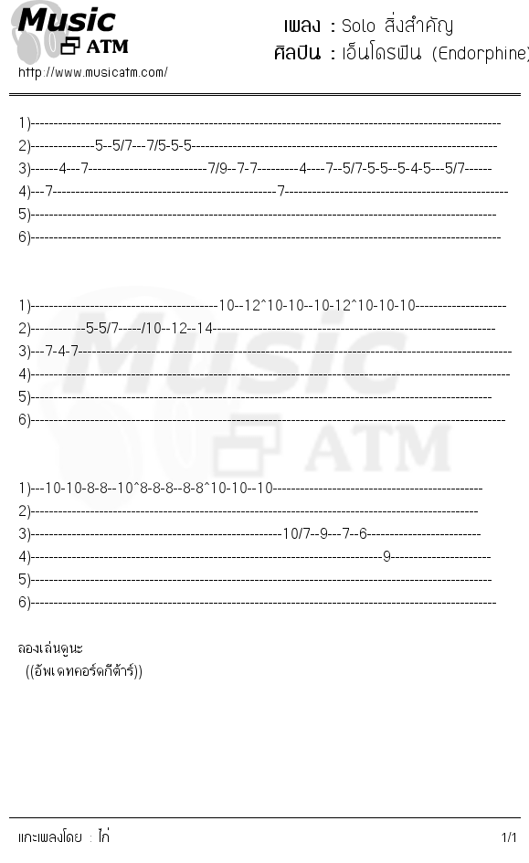 คอร์ดเพลง Solo สิ่งสำคัญ