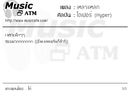คอร์ดเพลง เหลวแหลก