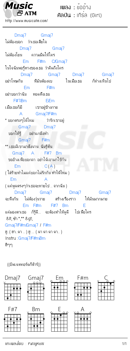 คอร์ดเพลง ข้ออ้าง