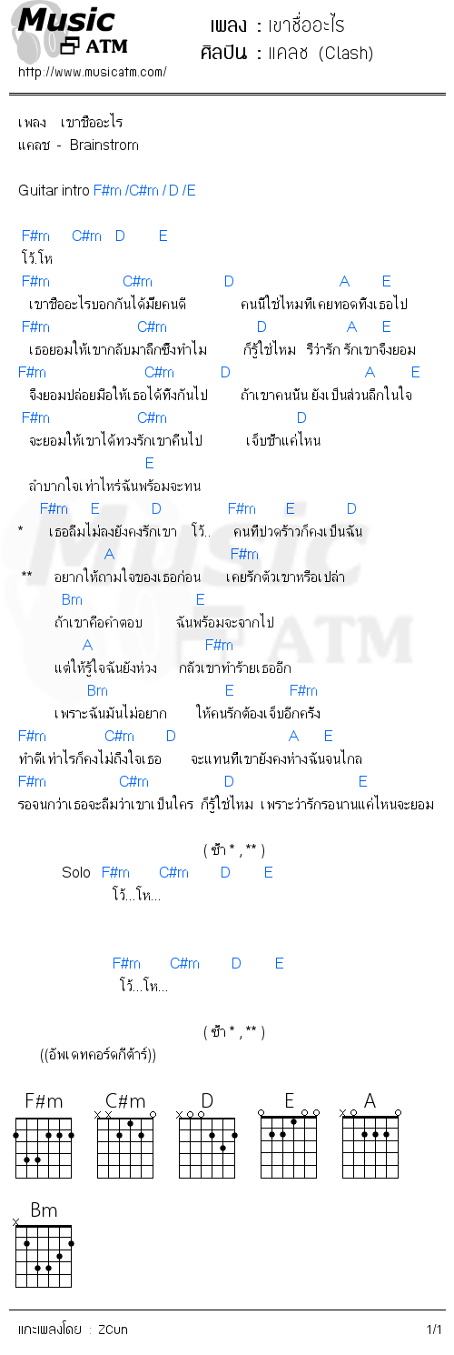 คอร์ดเพลง เขาชื่ออะไร