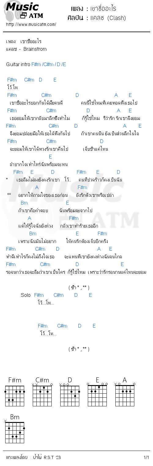 คอร์ดเพลง เขาชื่ออะไร