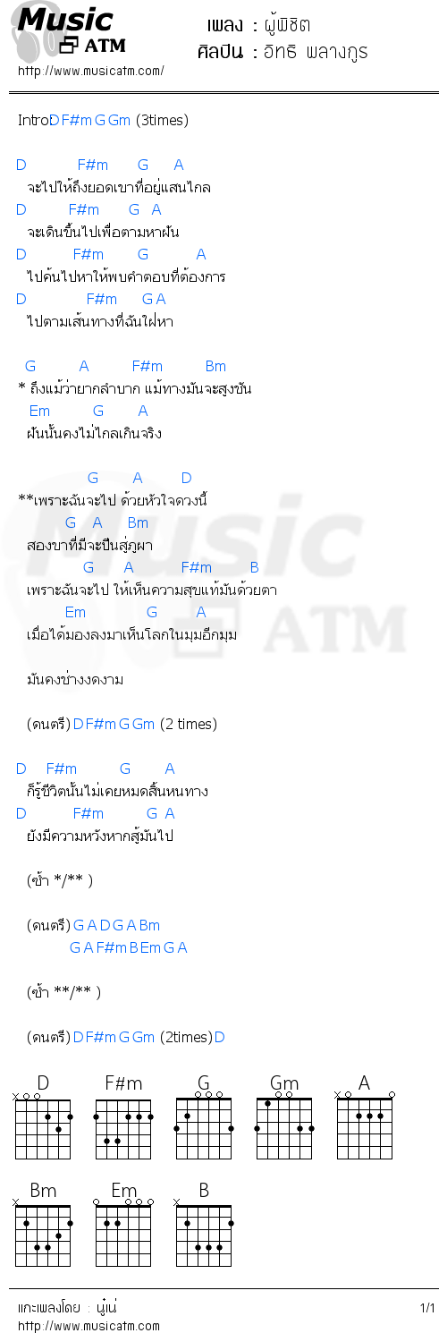 คอร์ดเพลง ผู้พิชิต - อิทธิ พลางกูร | คอร์ดเพลงใหม่