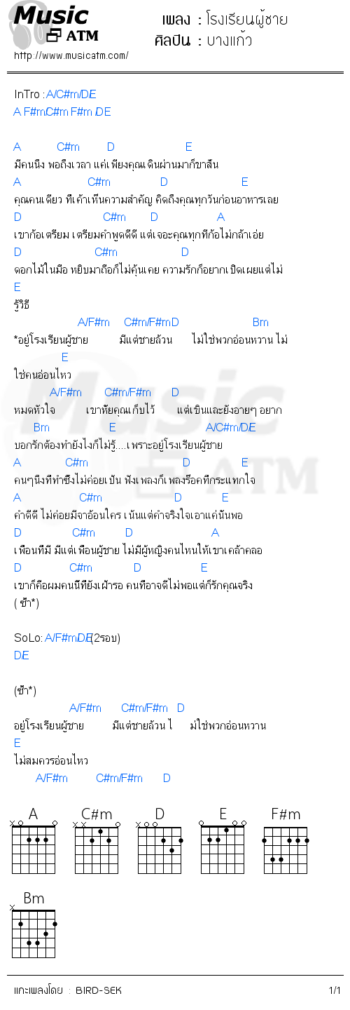 คอร์ดเพลง โรงเรียนผู้ชาย
