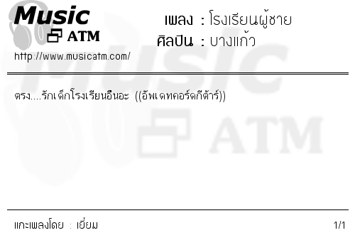 คอร์ดเพลง โรงเรียนผู้ชาย