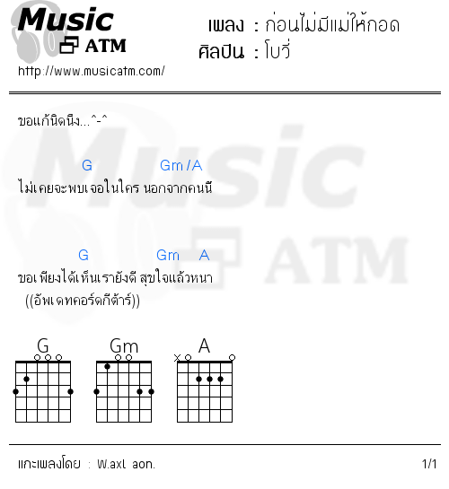 คอร์ดเพลง ก่อนไม่มีแม่ให้กอด