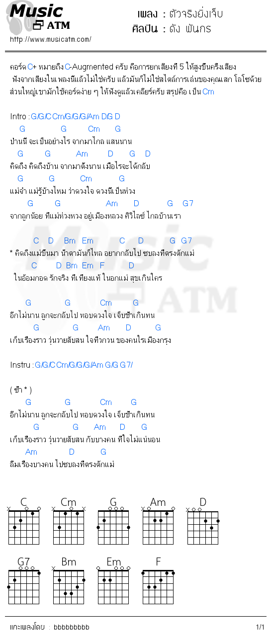 คอร์ดเพลง ตัวจริงยิ่งเจ็บ - ดัง พันกร | คอร์ดเพลงใหม่