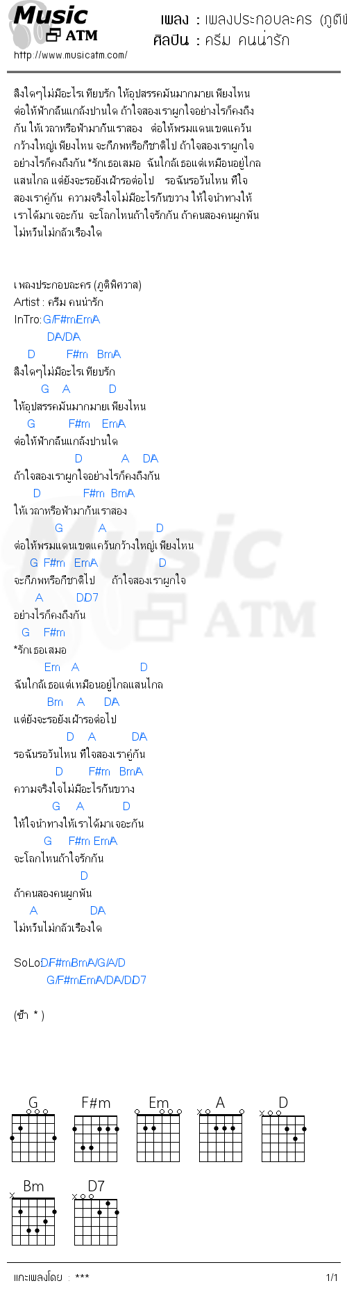 คอร์ดเพลง เพลงประกอบละคร (ภูติพิศวาส) - ครีม คนน่ารัก | คอร์ดเพลงใหม่