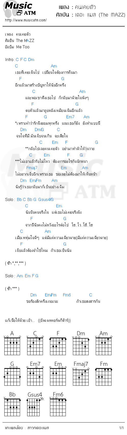 คอร์ดเพลง คนเคยตัว - เดอะ แมส (The MAZZ) | คอร์ดเพลงใหม่