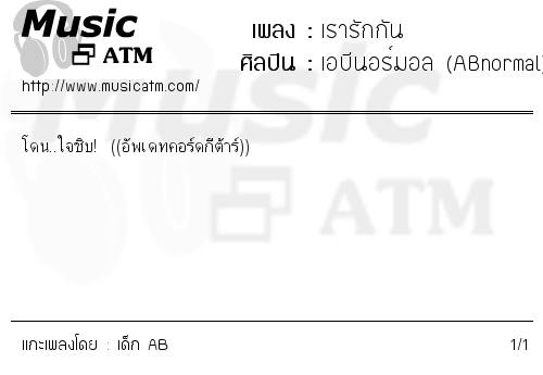 คอร์ดเพลง เรารักกัน - เอบีนอร์มอล (ABnormal) | คอร์ดเพลงใหม่