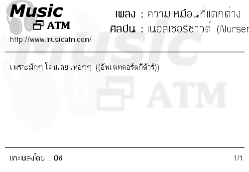 คอร์ดเพลง ความเหมือนที่แตกต่าง