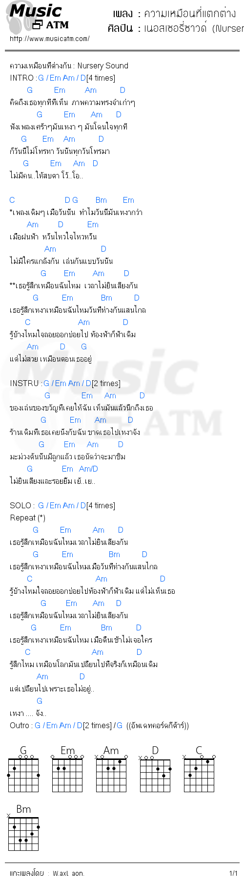 คอร์ดเพลง ความเหมือนที่แตกต่าง