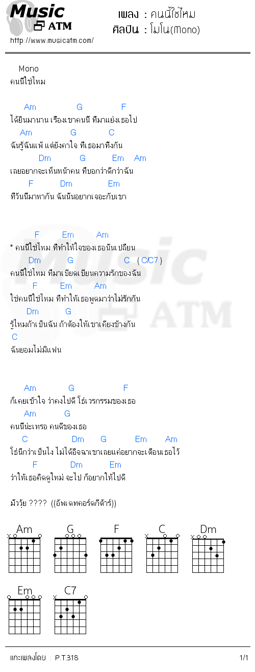 คอร์ดเพลง คนนี้ใช่ไหม - โมโน(Mono) | คอร์ดเพลงใหม่