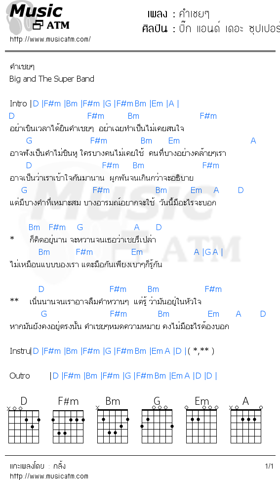 คอร์ดเพลง คำเชยๆ