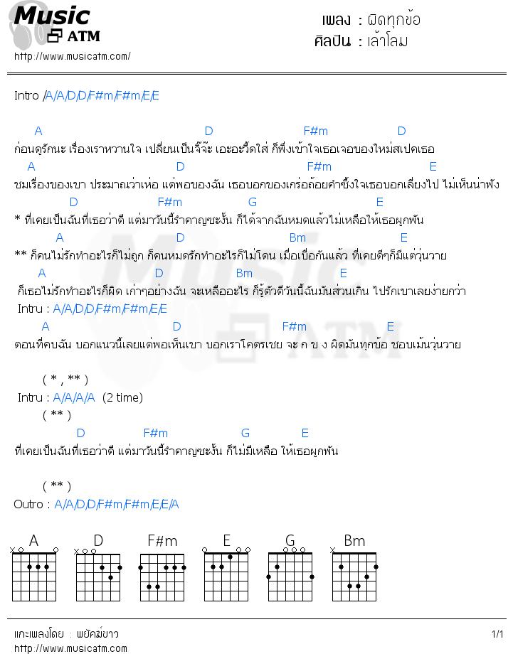 คอร์ดเพลง ผิดทุกข้อ