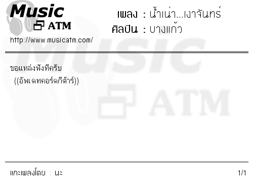 คอร์ดเพลง น้ำเน่า...เงาจันทร์