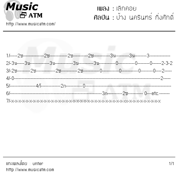 คอร์ดเพลง เลิกคอย - ป้าง นครินทร์ กิ่งศักดิ์ | คอร์ดเพลงใหม่