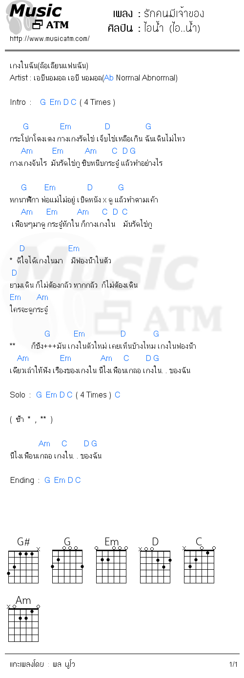 คอร์ดเพลง รักคนมีเจ้าของ