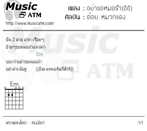 คอร์ดเพลง อย่าขอหมอรำ(อิอิ)