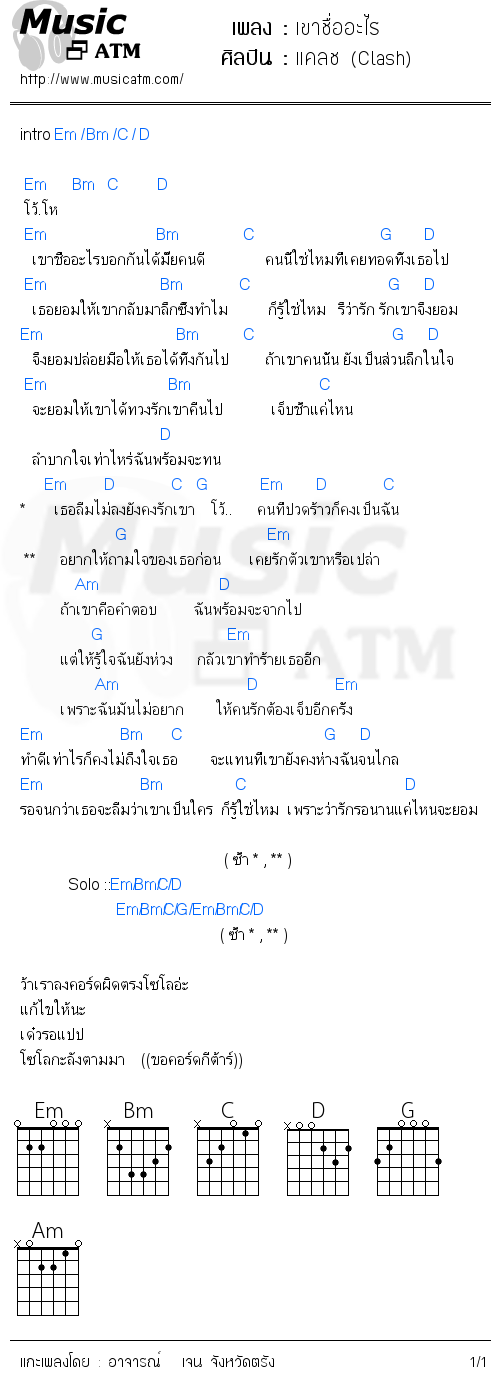 คอร์ดเพลง เขาชื่ออะไร