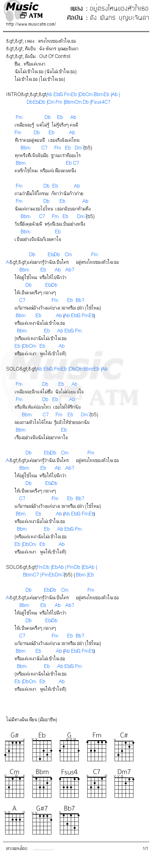 คอร์ดเพลง อยู่ตรงไหนของหัวใจเธอ - ดัง พันกร บุญยะจินดา | คอร์ดเพลงใหม่