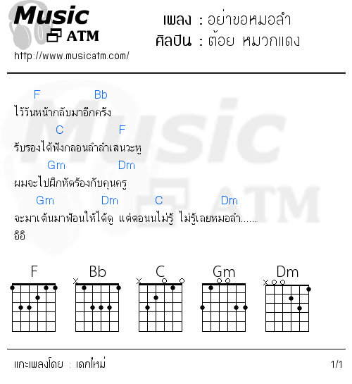 คอร์ดเพลง อย่าขอหมอลำ