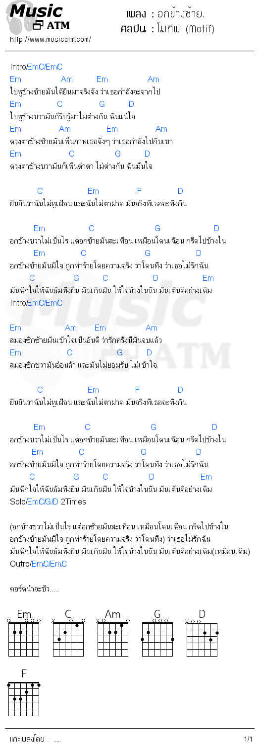 คอร์ดเพลง อกข้างซ้าย.