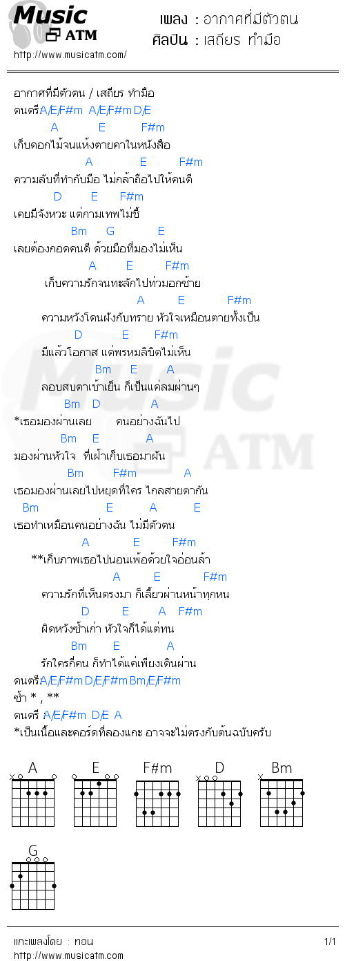 คอร์ดเพลง อากาศที่มีตัวตน - เสถียร ทำมือ | คอร์ดเพลงใหม่