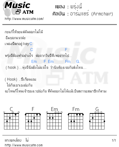 คอร์ดเพลง พรุ่งนี้