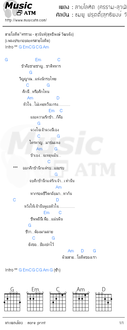 คอร์ดเพลง สายโลหิต (ศรราม-สุวนันท์)