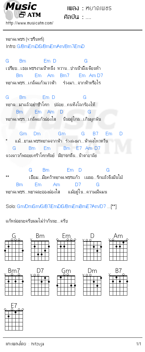 คอร์ดเพลง หยาดเพชร