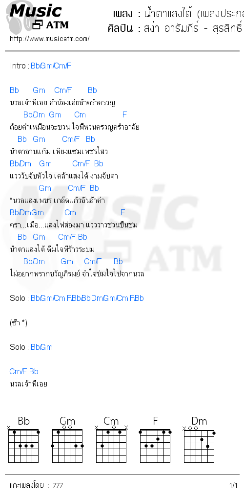คอร์ดเพลง น้ำตาแสงไต้ (เพลงประกอบละครเวที เรื่องพันท้ายนรสิงห์)