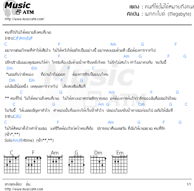 คอร์ดเพลง คนที่ใช่(ไม่ได้หมายถึงคนที่เจอ)