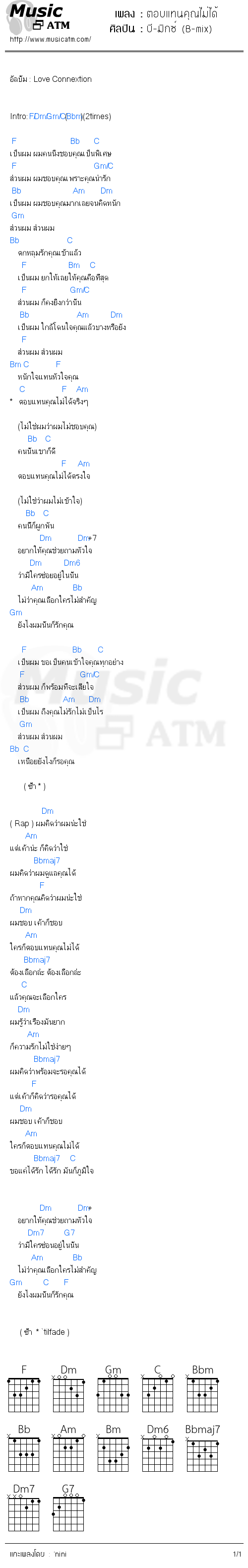 คอร์ดเพลง ตอบแทนคุณไม่ได้ - บี-มิกซ์ (B-mix) | คอร์ดเพลงใหม่