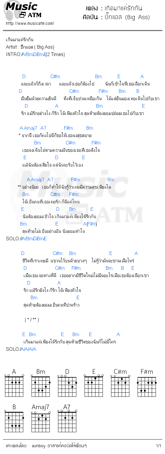 คอร์ดเพลง เกิดมาแค่รักกัน