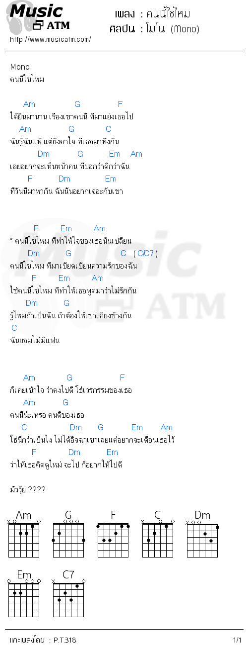 คอร์ดเพลง คนนี้ใช่ไหม